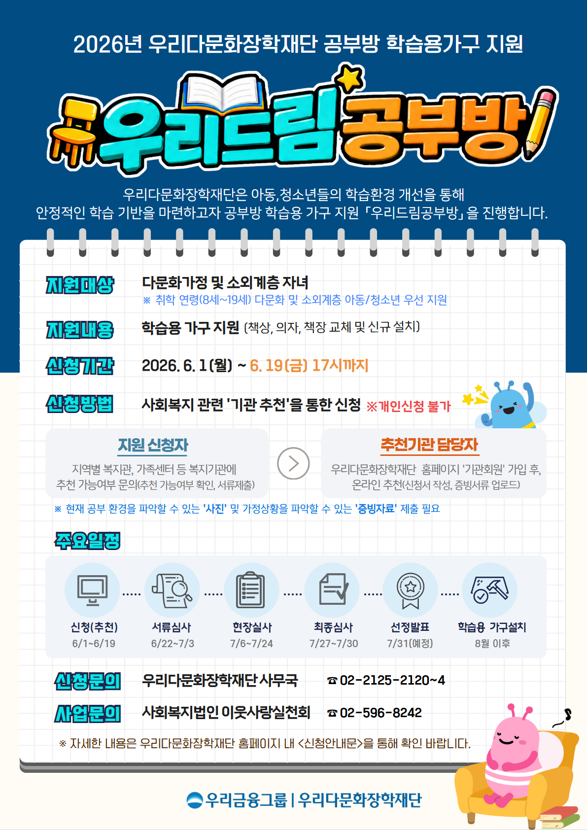 2026년 우리다문화장학재단 공부방 학습용가구 지원 우리드림 공부방