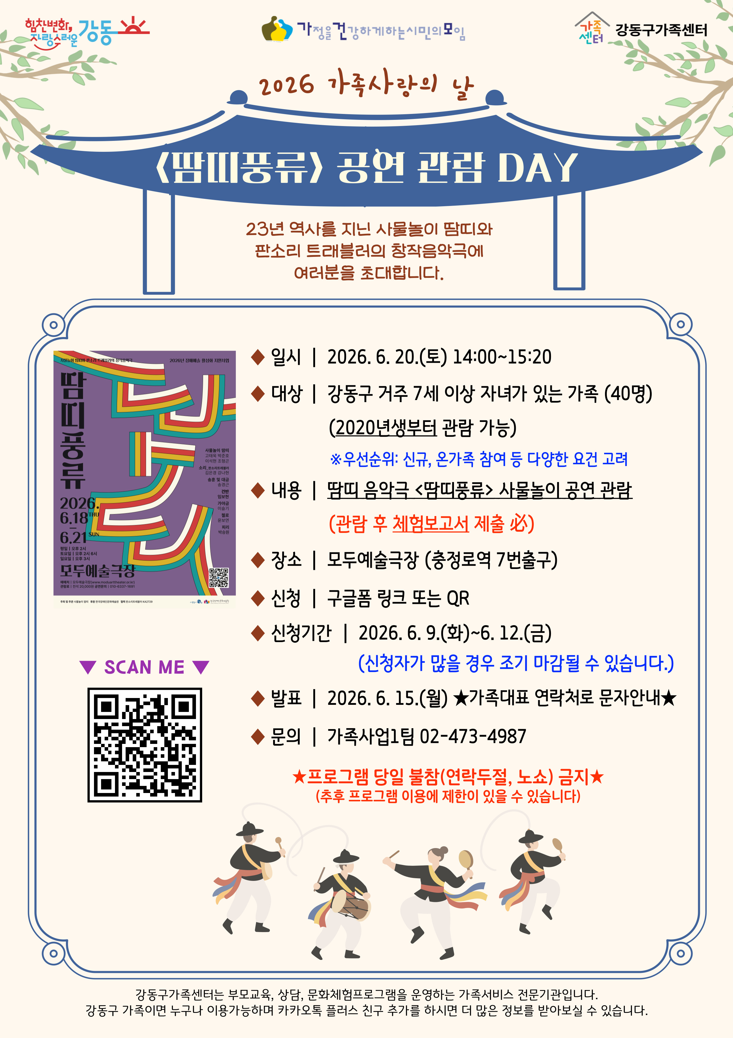 2026년 가족사랑의 날 <땀띠풍류> 공연 관람 DAY 참여가족 모집