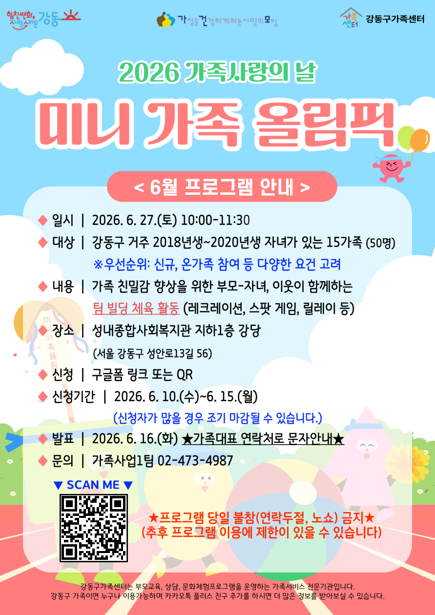 2026년 가족사랑의 날 '미니 가족 올림픽' 참여가족 모집