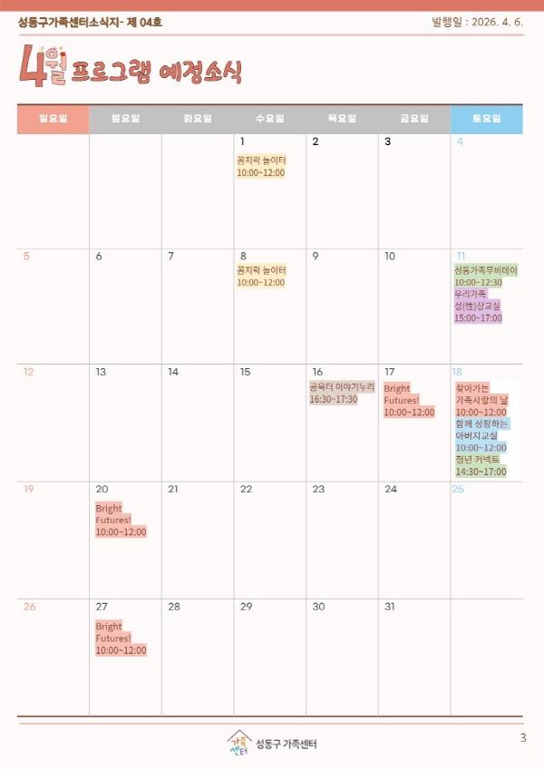 성동구가족센터 소식지(4월호) 3