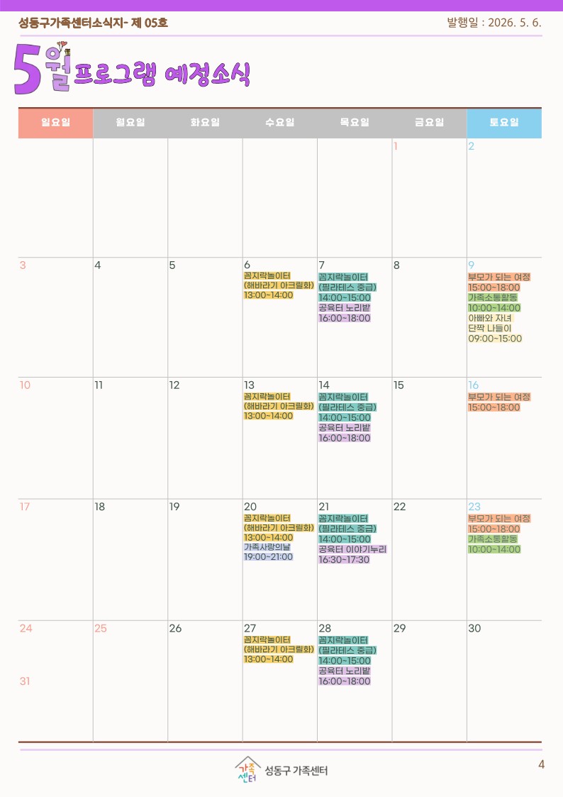 성동구가족센터 5월 소식지 프로그램 예정소식 1