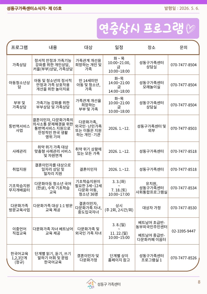성동구가족센터 5월 소식지 연중상시 프로그램