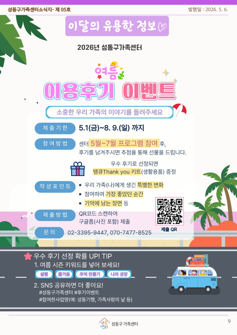 성동구가족센터 5월 소식지 이달의 유용한 정보