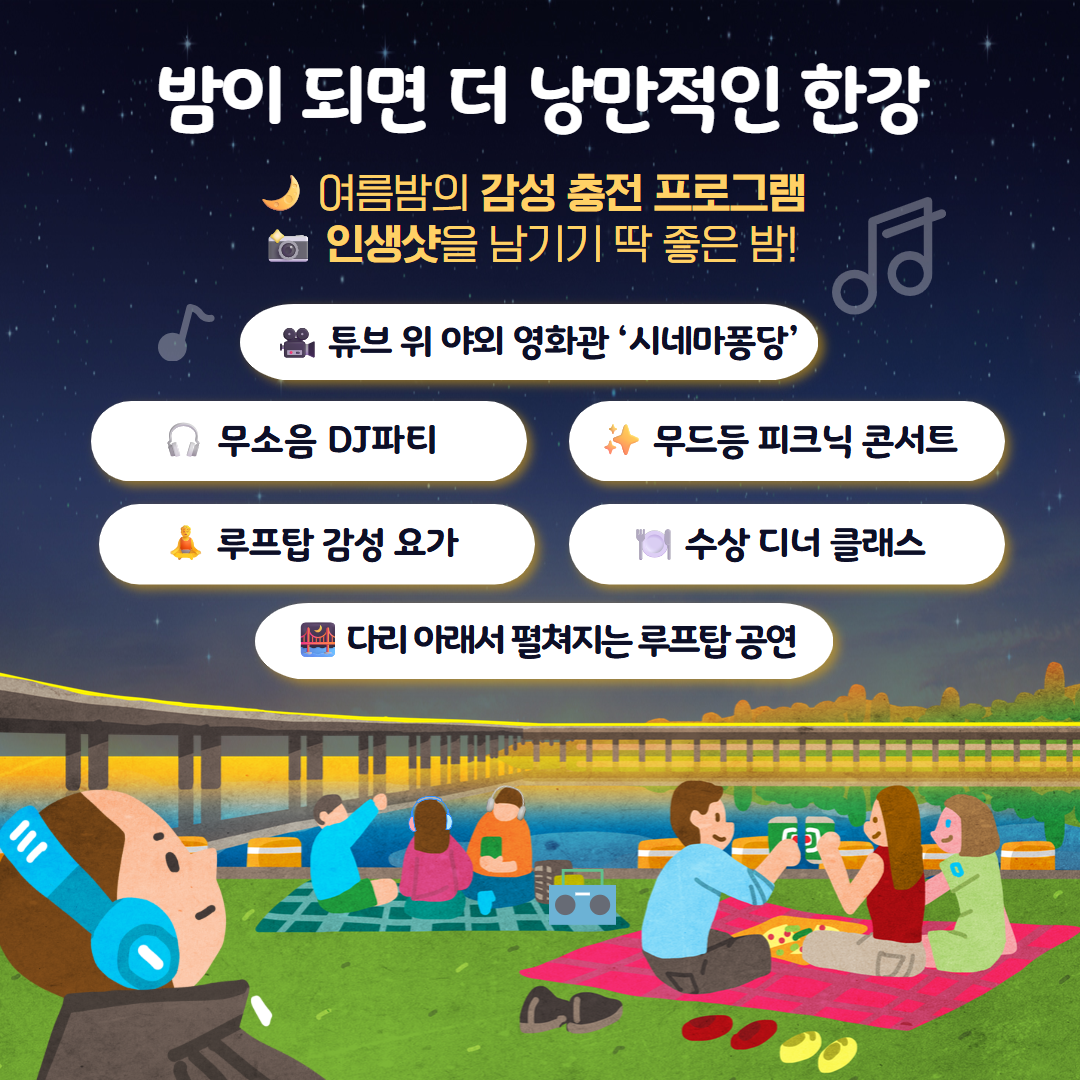 2025 여름 한강페스티벌 안내 카드뉴스-4