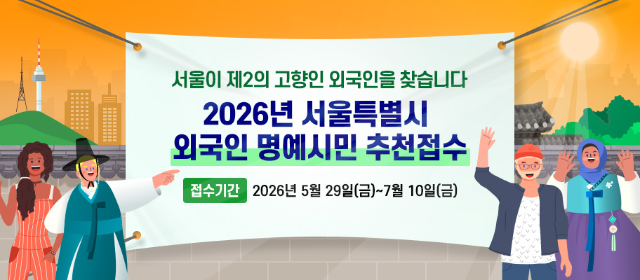 2026년 서울특별시 외국인 명예시민 추천접수