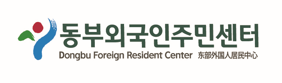 동부외국인주민센터 로고 이미지