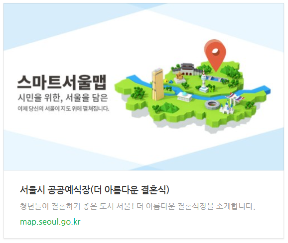 서울시 공공예식장 위치 한 눈에 보기 링크 이미지