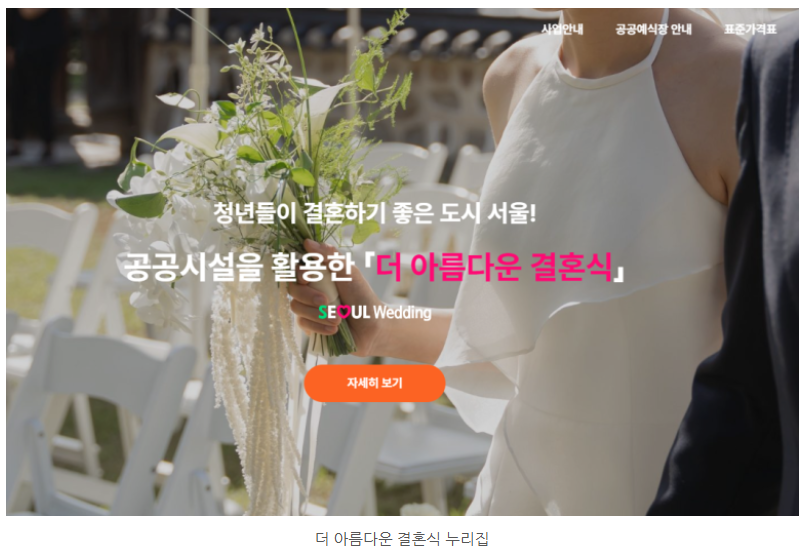공공시설을 활용한 [더 아름다운 결혼식] 홈페이지 바로가기 이미지