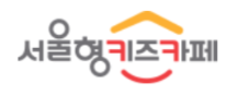서울형키즈카페 로고 이미지