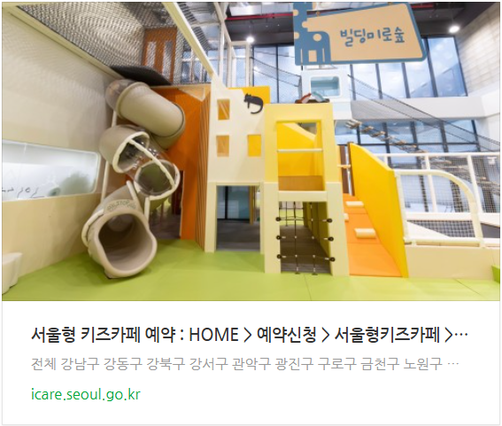 서울형 키즈카페 예약 바로가기