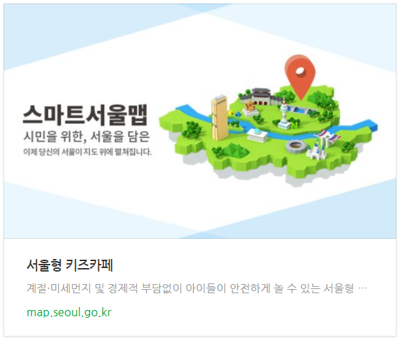 서울형 키즈카페 지도 스마트서울맵 바로가기