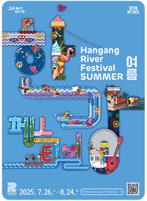 2025 여름 한강페스티벌 홍보 포스터 이미지